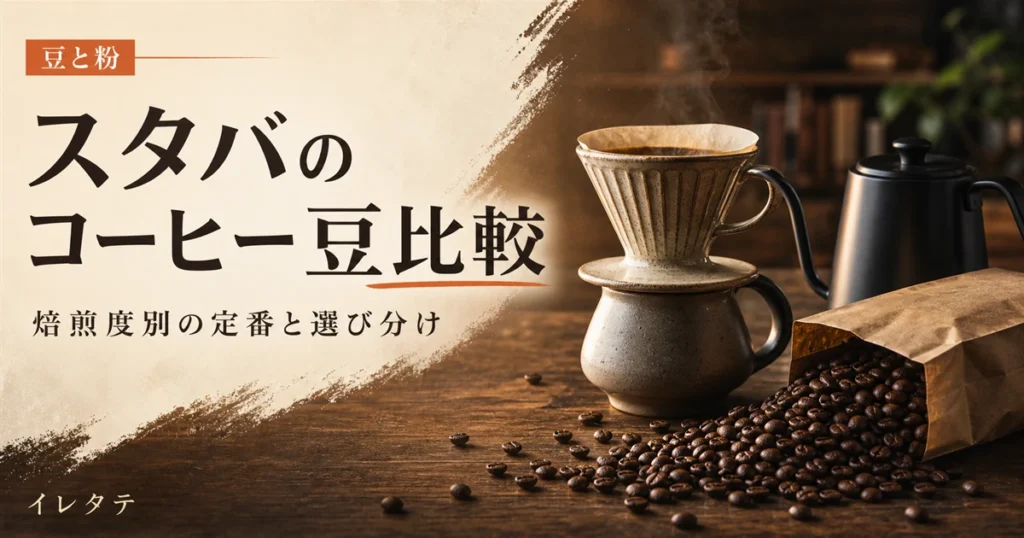 木のテーブルに置かれたドリッパーとグースネックケトルとコーヒー豆を写したスタバのコーヒー豆比較記事のアイキャッチ画像